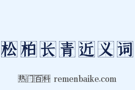 松柏长青近义词是什么意思的图片